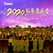 深圳市少年宫举办2020新年音乐会